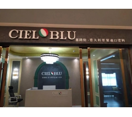 意大利基路伯（CIELOBLU）原裝進(jìn)口藝術(shù)涂料璧山店火爆開(kāi)業(yè)！