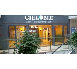 盛裝入巴蜀，基路伯( CIELOBLU）重慶墊江形象店啟幕！