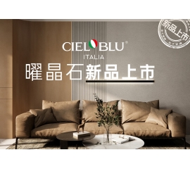 CIELOBLU | 基路伯曜晶石藝術(shù)涂料全新首發(fā)，就“曜”出彩！