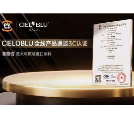 CIELOBLU | 當(dāng)意大利匠心遇見中國標(biāo)準(zhǔn)，基路伯全線產(chǎn)品通過3C認(rèn)證