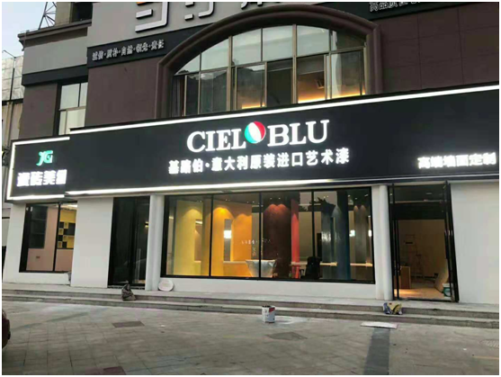 意大利基路伯(CIELOBLU)藝術(shù)涂料穩(wěn)步前進 傳遞高端家居品味(圖3)