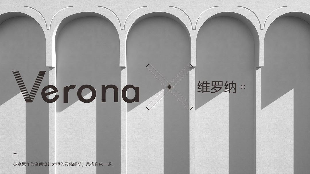 Verona | 維羅納微水泥，超越時間的美(圖2)
